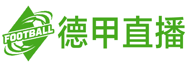 德甲直播